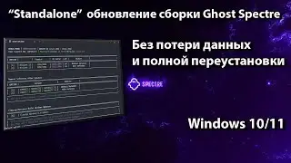 Обновление Windows Ghost Spectre 10/11 без потери данных и переустановки | Standalone Updater