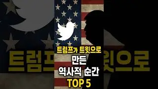 트럼프가 트위터로 만든 역사적 순간 TOP 5 🐦 (말이 아니라 트윗으로 남았다) #랭킹쇼츠 #지식 #top5