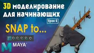 Топовый курс по 3D «Maya для начинающих». Урок 6: Привязки
