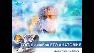 Топ-5 ошибок по анатомии в ЕГЭ по биологии