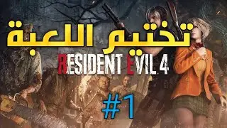 Resident Evil 4 Remake: Episode 1 | Resident Evil 4 Remake #1