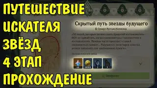 4 этап Путешествие искателя звезд Быстрое прохождение Genshin Impact