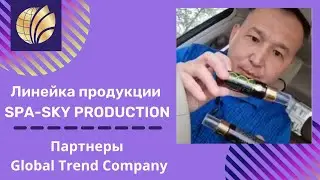 Линейка продукции SPA SKY PRODUCTION . Партнеры Global Trend company .