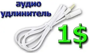 Аудио удлинитель для наушников 3.5 мм джек 3,5 mm jack из Китая с AliExpress