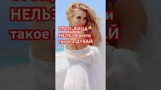Привёз в Дубай ЯЙЦА и горько поплатился