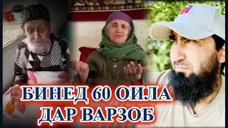СРОЧНО! 60 ОИЛА ДАР ВАРЗОБ НАВОРО ПАХН КУНЕД!