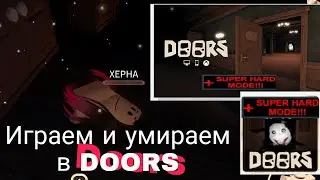 СУПЕР СЛОЖНЫЙ РЕЖИМ В ДОРС// РОБЛОКС//ПЫТАЕМСЯ ПРОЙТИ ХАРДКОР В ДОРС[9 попыток..] ✨ super hard mode