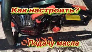 Настройка подачи масла Бензопилы Днипро-М //Это просто
