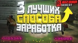 3 ЛУЧШИХ СПОСОБА ЗАРАБОТКА ДЛЯ НОВИЧКОВ на Arizona Gilbert samp