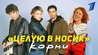 группа Корни Целую в носик / Cover / Чайный и группа Покровский  