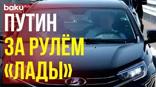 Путин за рулем Lada Aura приехал на церемонию открытия трассы М-11