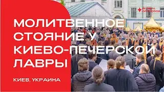 Молитвенное стояние у Киево-Печерской Лавры