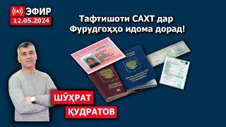 Пахши мустақим 12.05.2024
