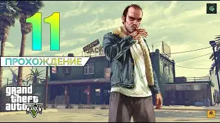 Прохождение: Grand Theft Auto V (GTA 5) — Чудаки и Прочие Незнакомцы | Всё по Инструкции [#11]