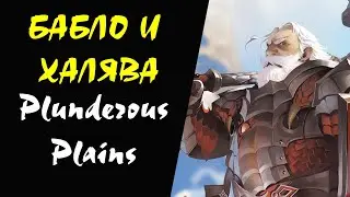 (30-34 ур) Plunderous Plains Прокачка Дроп Споил Квесты (Schuttgart) Lineage 2