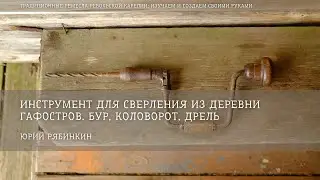 Инструмент для сверления из деревни Гафостров. Бур, коловорот, дрель / Юрий Рябинкин