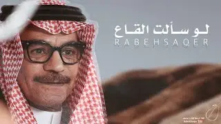 رابح صقر - لو سألت القاع ( توزيع جديد ) | 2023