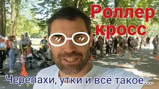 Роллер кросс. Симферополь.