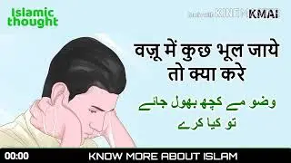 वजू में कुछ भूल जाए तो क्या करे!Wazu Me Kuch Bhool Ho Jaye To KYa Kare? |