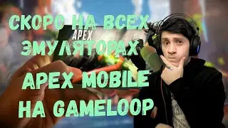 APEX MOBILE PC GAMELOOP! как играть в Апекс на телефоне или на пк | как скачать Apex Legends Mobile