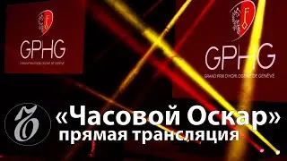 Гран-При Женевы - смотрим трансляцию с 