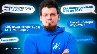 Как подготовиться к ЕГЭ за 3 месяца | Какие задачи будут на ЕГЭ 2024