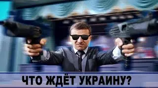 ЧТО ЖДЁТ УКРАИНУ? Зеленский новый президент Незалежной