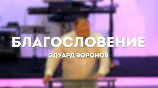 Эдуард Воронов / Благословение / 3 декабря 2023 / Церковь Жатвы Курган