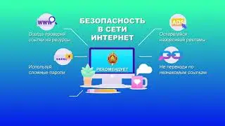 Безопасность в сети Интернет
