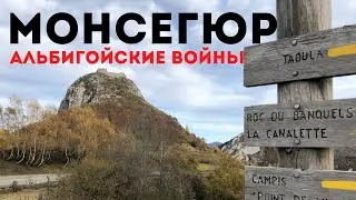 Монсегюр. Альбигойские войны