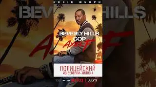 Полицейский из Беверли-Хиллз || Beverly Hills Cop: Axel F 