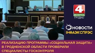 Новости Гродно. Проверка реализации программы «Социальная защита» в Гродненской области. 20.06.2023