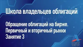 Обращение облигаций на бирже. Первичный и вторичный рынки. Занятие 3 [школа владельцев облигаций]
