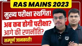 RAS Mains Exam Date 2023 Postponed | RAS Mains Exam Date 2023 News | RAS Mains 2023 Strategy