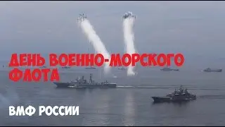 День Военно-морского флота - ВМФ РОССИИ