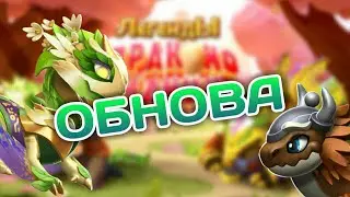 ОБЗОР НА ОБНОВЛЕНИЯ || ЛЕГЕНДЫ ДРАКОНОМАНИИ