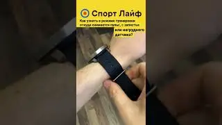 Как узнать в режиме тренировки откуда снимается пульс, с запястья или нагрудного датчика? 