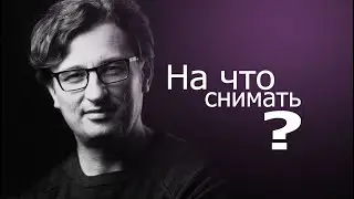 На что снимать?