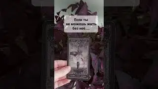 ЕСЛИ ТЫ НЕ МОЖЕШЬ ЖИТЬ БЕЗ НЕЁ #магия #tarot #любовь #приворот #таро #раскладтаро Расклад Таро