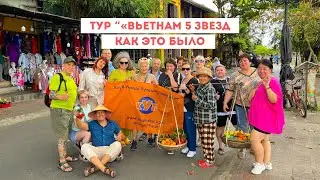 ТУР «ВЬЕТНАМ 5 ЗВЕЗД» | КАК ЭТО БЫЛО