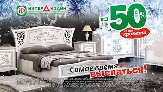 Акция 2020 от ИнтерДизайна