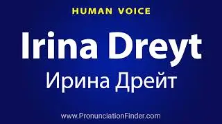 How To Pronounce Irina Dreyt Ирина Дрейт