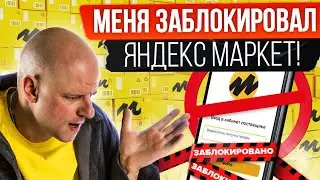Серая схема вышла мне боком! Остался без кабинета / Продажи на Яндекс Маркет / Как продавать онлайн