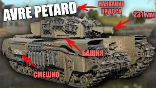 БЫСТРЫЙ ОБЗОР CHURCHILL AVRE PETARD 