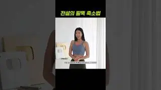 팔뚝 사이즈가 정말 줄어드는 간단한 운동💪