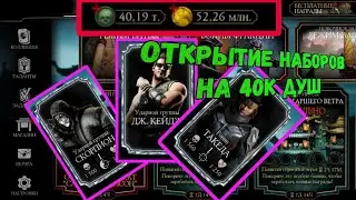 Открытие наборов на 50К ДУШ/ Выбил 5 АЛМАЗОК подряд/ Где покупать души дёшево/ Мортал комбат МБ