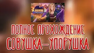 Eventide 3: Legacy of Legends 🌽 На русском языке |Полное прохождение|