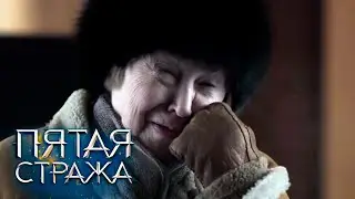 СБОРНИК СЕРИЙ 2023 - Пятая Стража: Чёрная вуаль