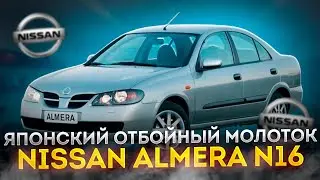 Обзор Nissan Almera. Неубиваемая японская кувалда!