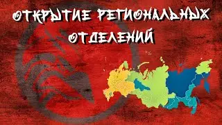 Открытие региональных отделений.